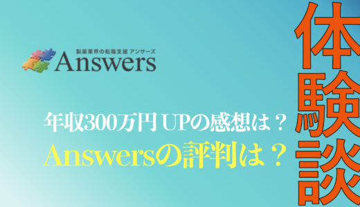 【体験談】Answers(アンサーズ)の評判や口コミは？MRで年収300万円UPした人の感想を紹介